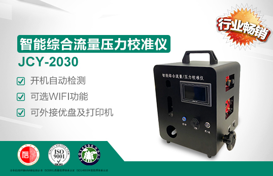 JCY-2030智能综合流量压力校准仪