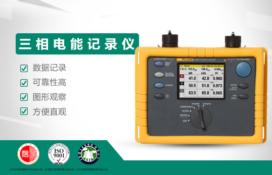 美国福禄克Fluke 1735 三相电能记录仪