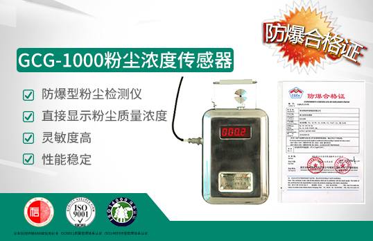 GCG-1000粉尘浓度传感器