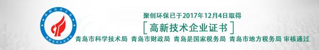 青岛聚创获得高新技术企业证书