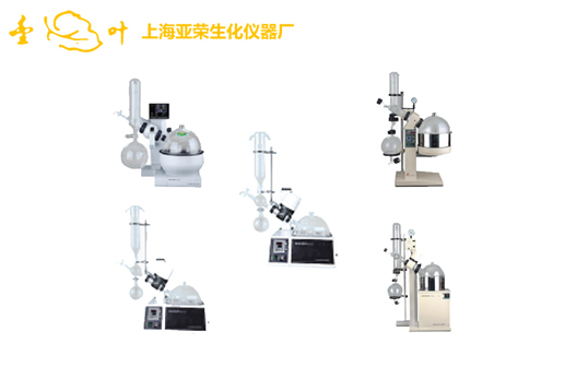 上海亚荣旋转蒸发仪