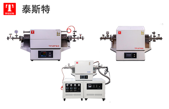 泰斯特真空/气氛管式炉CVD系统系列