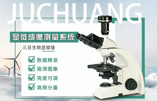 JC-DCCD-3生物显微成像测量系统