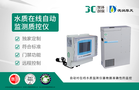 DR-103E(S)水质在线自动监测质控仪